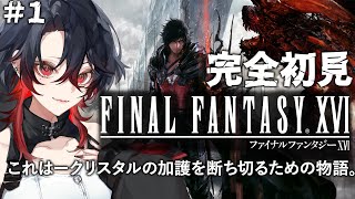 【 #FF16 / 完全初見 】＃１ 祝PC版発売！完全初見 でFFゲーマーな悪魔が FINAL FANTASY XVI 実況　【ファイナルファンタジーXVI 】