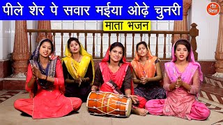 पीले शेर पे सवार मईया ओढ़े चुनरी - माता भजन (PEELE SHER PE SAWAR MAIYA ODHE CHUNRI) || Mata Bhajan