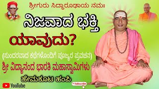 ನಿಜವಾದ ಭಕ್ತಿ ಯಾವುದು? | Sri Vidyananda Bharati Swamiji Pravachana Hemakuta Hampi