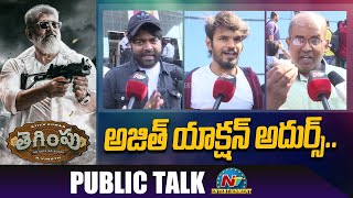 Tegimpu Movie Genuine Public Talk | Super Positive Response | Ajith | Thunivu | Ntv ENT