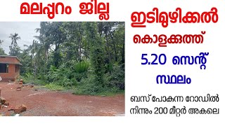 കൊളക്കുത്ത് ഇടിമുഴിക്കൽ മലപ്പുറം ജില്ല സ്ഥലം വിൽപ്പനയ്ക്ക്