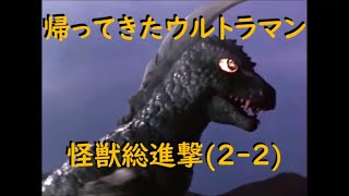 帰ってきたウルトラマン ｢怪獣総進撃｣ (2-2)