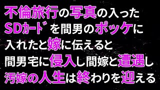 【修羅場】不倫旅行の写真の入ったSDｶｰﾄﾞを間男のポッケに入れたと嫁に伝えると間男宅に侵入し、間嫁と遭遇し、汚嫁の人生は終わりを迎える