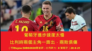 葡萄牙進步速度太慢，比利時兩個主角一齊出，兩敗俱傷（何Wayne EURO2020賽後評 - 比利時 1：0 葡萄牙）28-6-21