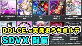 【突発】おうちボルテ配信！マンスリー楽曲とか色々やる【DOLCE. / SOUND VOLTEX / コナステ】