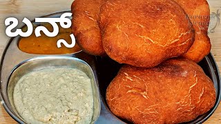 ಮಂಗಳೂರು ಬನ್ಸ್ | ಬಾಳೆಹಣ್ಣಿನ ಬನ್ಸ್ | Mangalore Buns | Buns for Breakfast / Snacks | Banana Buns Recipe