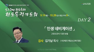 [9.1Day 전도축체 전도 동력 기도회] 2일차_김기남목사