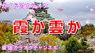 【カラオケ】霞か雲か　日本の童謡/唱歌　作詞：加部巌夫　作曲：ドイツ民謡