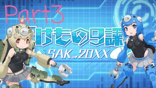 【けものフレンズ3】 攻殻機動隊コラボ(3)