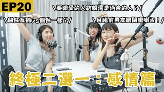 EP20｜愛人還是被愛？跟前任的兄弟在一起或閨蜜跟前任在一起？女孩們の終極二選一：感情篇