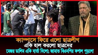 বিএনপি জামাতের কপাল পু*ড়*লো! সমন্বয়কদের একি পরামর্শ মেজর ডালিমের || ছাত্রলীগ ক্যাম্পাসে ফিরে এলো।