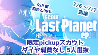 【A3!(エースリー)】「Last Planet ep.01 密 pickup」【スカウト5連】