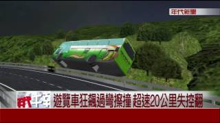 賞櫻團出遊遇劫 國道衝邊坡翻車33死11傷