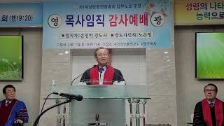 남부노회 손진미목사 임직감사예배 축사 고문 황의일목사 국제중앙신문 방송 구독 좋아요