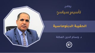 الحقيبة الدبلوماسية | د. وسام الدين العكلة | تأسيس سياسي