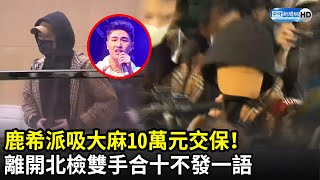 鹿希派吸大麻10萬元交保！　離開北檢雙手合十不發一語｜中時新聞網