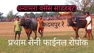 धामाका रोपोक प्रथाम सेनी फाईनल धनयामारा v / s साडहाबुटा कदमपुर रे