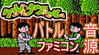 【ケルナグール】バトル  ファミコン音源再現【ナムコ ＃演奏してみた ＃ゲーム音楽 】