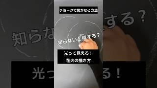 【ASMR】黒板アートが上手くなる！チョークで驚かせる花火#chalk#shorts#黒板アート #チョークアート#artwork #drawing #viral#art#asmr#chalkart