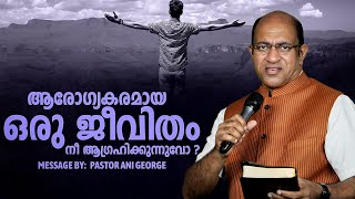 ആരോഗ്യകരമായ ഒരു ജീവിതം നീ ആഗ്രഹിക്കുന്നുവോ? | Morning Message | Pastor Ani George | 2024