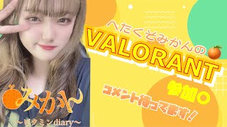 【valorant参加型/顔出し/女性配信者】参加型valorant！！🍊初見さんも常連さんもコメント待ってます！！💛