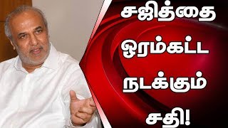 சஜித்தை ஓரம்கட்ட நடக்கும் மிகப்பெரிய சதி! உச்சக்கட்ட ஆதங்கத்தில் அரசாங்கத்தின் முக்கிய அமைச்சர்