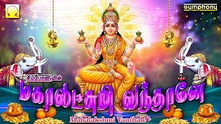 Mahalakshmi Vanthale | Top Lakshmi Hits | மகாலட்சுமி வந்தாளே | லட்சுமி பாடல்கள்