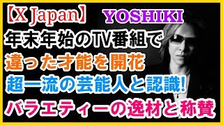 YOSHIKI 年末年始にバラエティー番組で注目をあびる！