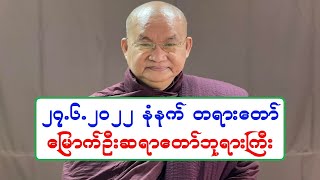 ၂၇.၆.၂၀၂၂ နံနက္ ၂။ ခႏၶာ့ပဋိစၥသမုပၸါဒ္ျဖတ္နည္း တရားေတာ္ ေျမာက္ဦးဆရာေတာ္ဘုရားႀကီး