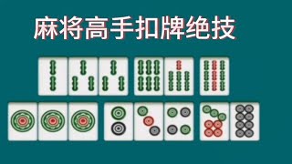 麻将高手扣牌绝技，学会这个秘诀你打麻将十打九赢不会再引碰引杠