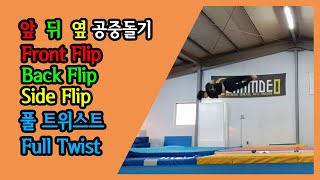 앞/뒤/옆 공중돌기, 스완, 훌턴, Front Flip, Back Flip, Side Flip, Lay Out, Full Twist - Double, Triple