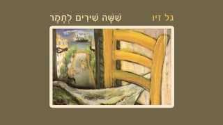 גל זיו - שִׁשָּׁה שִׁירִים לְתָמָר