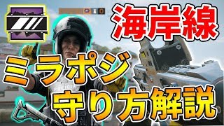 【R6S】ミラポジ＆守り方解説！in 海岸線