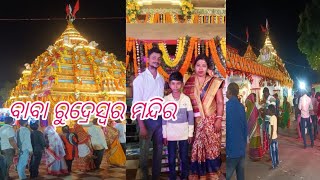 ବାବା ରୁଦ୍ରେସ୍ଵର ମନ୍ଦିର ଜାଇଥିଲୁ 🙏#subscribe#piz#🙏🙏🥰🥰♥️♥️