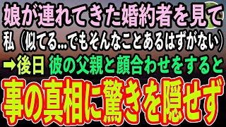 【感動する話】娘が結婚の挨拶に婚約者を連れてきた。彼を見て違和感を感じたシングルマザーの私。後日、彼の父親と顔合わせをすると「そんな…」私は驚きを隠せず…