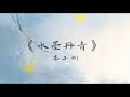 古風音樂 水墨丹青 cover 李玉剛