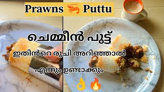 ചെമ്മീൻ പുട്ട് 🤤 അപാര ടേസ്റ്റ് 🔥|prawns 🦐 Puttu| Kerala recipe|breakfast recipes|@BangloreKitchen311