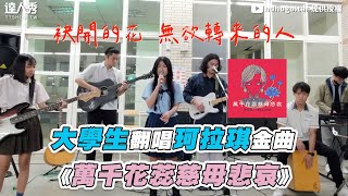 【大學生翻唱珂拉琪金曲《萬千花蕊慈母悲哀》】｜@ndhuguitar