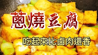 【小穎愛美食】烹飪教學：學會這個蔥燒豆腐，比鹵肉吃起來還香