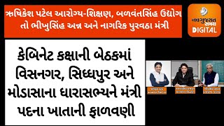 ઋષિકેશ પટેલ આરોગ્ય-તબીબી શિક્ષણ, બળવંતસિંહ ઉદ્યોગ તો ભીખુસિંહ અન્ન અને નાગરિક પુરવઠા મંત્રી