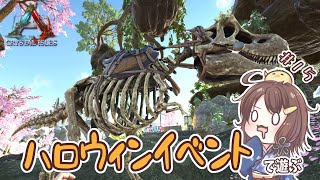 【ARK】初ハロウィンイベント！ハロウィンイベントを遊び尽くしたい【Crystal Isles 実況プレイ #15】