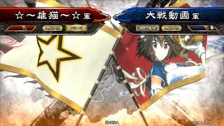 三国志大戰4 ☆～雄猫～☆　VS　郭さま