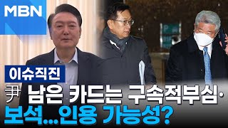 [이슈 직진] 11전 11패...체포적부심 등 모두 기각·불허, 원인은? | MBN 250120 방송