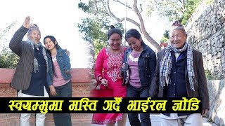 Viral Limbu Couple स्वयम्भुमा मस्ती गर्दै हेर्नुहोस भिडियो || Puja Limbu \u0026 Shinha Prasad Limbu