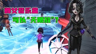 第五人格：满地都是音乐盒？舞女的技能可以无限用！监管者懵了？【追梦大男孩】