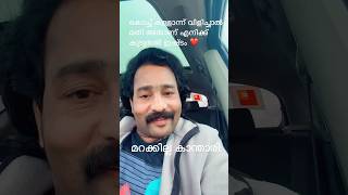 കൊച്ച് കള്ളാന്ന്  വിളിച്ചാൽ മതി അതാണ് എനിക്ക് ഇഷ്ട്ടം\\മറക്കില്ല കാന്താരി #comedy #trending #short#yt