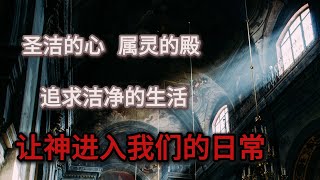 【每日分享】不洁之人的教导：从《民数记》5章1-4节汲取属灵教训