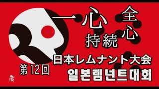 2014年 日本レムナント大会（広告映像）