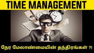 நேர மேலாண்மையின் தந்திரங்கள் | Time Management Tricks in Tamil | Work Life Balance in Tamil