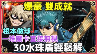 【神魔之塔】爆豪 雙成就 根本做球 一堆關卡直接無視 30水珠輕鬆解 全火成就 隊長及戰友都是人類 |【鬼兵隊的人斬萬齊】|【鬼兵隊的人斬萬齊 地獄級】|【河上萬齊】